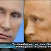 ΑΠΟΚΑΛΥΠΤΙΚΟ ΒΙΝΤΕΟ!! Πόσοι είναι τελικά οι σωσίες του Πούτιν και το τι κρύβεται πίσω από την εξαφάνιση του Πούτιν στο Άγιον Όρος