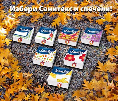 Спечелете награди от любимите салфетки Санитекс