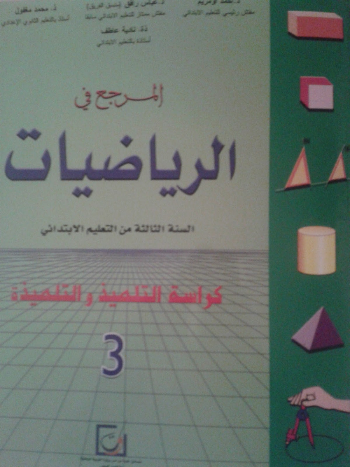 تحميل كتاب التلميذ المرجع في الرياضيات المستوى الثالث ابتدائي Pdf