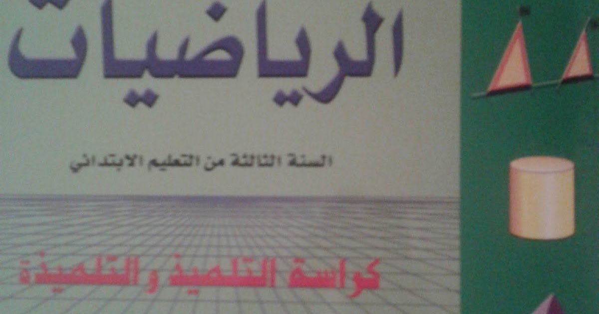 تحميل كتاب الرياضيات المستوى السادس تحميل كتاب الرياضيات المستوى السادس