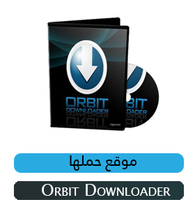 تحميل برنامج orbit downloader عربي تحميل برنامج orbit downloader عربي