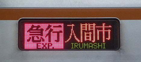 東京メトロ副都心線 西武線直通 急行 入間市行き3 東京メトロ7000系(2017入間航空祭臨時列車)