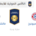 بث مباشر لمباراة مانشستر سيتي وبايرن ميونيخ 29.7.2018 الكأس الدولية للابطال بجودة عالية موقع عالم الكورة