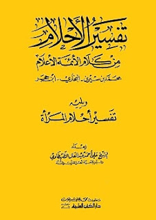 تحميل كتاب تفسير الأحلام من كلام الأئمة الأعلام pdf - علي أحمد عبد العال الطهطاوي