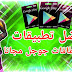 افضل 4 برامج لربح من خلال هاتفك الاندرويد افضل 4 برامج لربح من خلال هاتفك الاندرويد