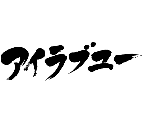 I Love You Japanese Or Kanji I Love You Japanese Or Kanji