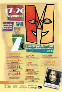 7ο Πανελλήνιο Φεαστιβαλ Ερασιτεχνικού Θεάτρου Δίστομο 2017