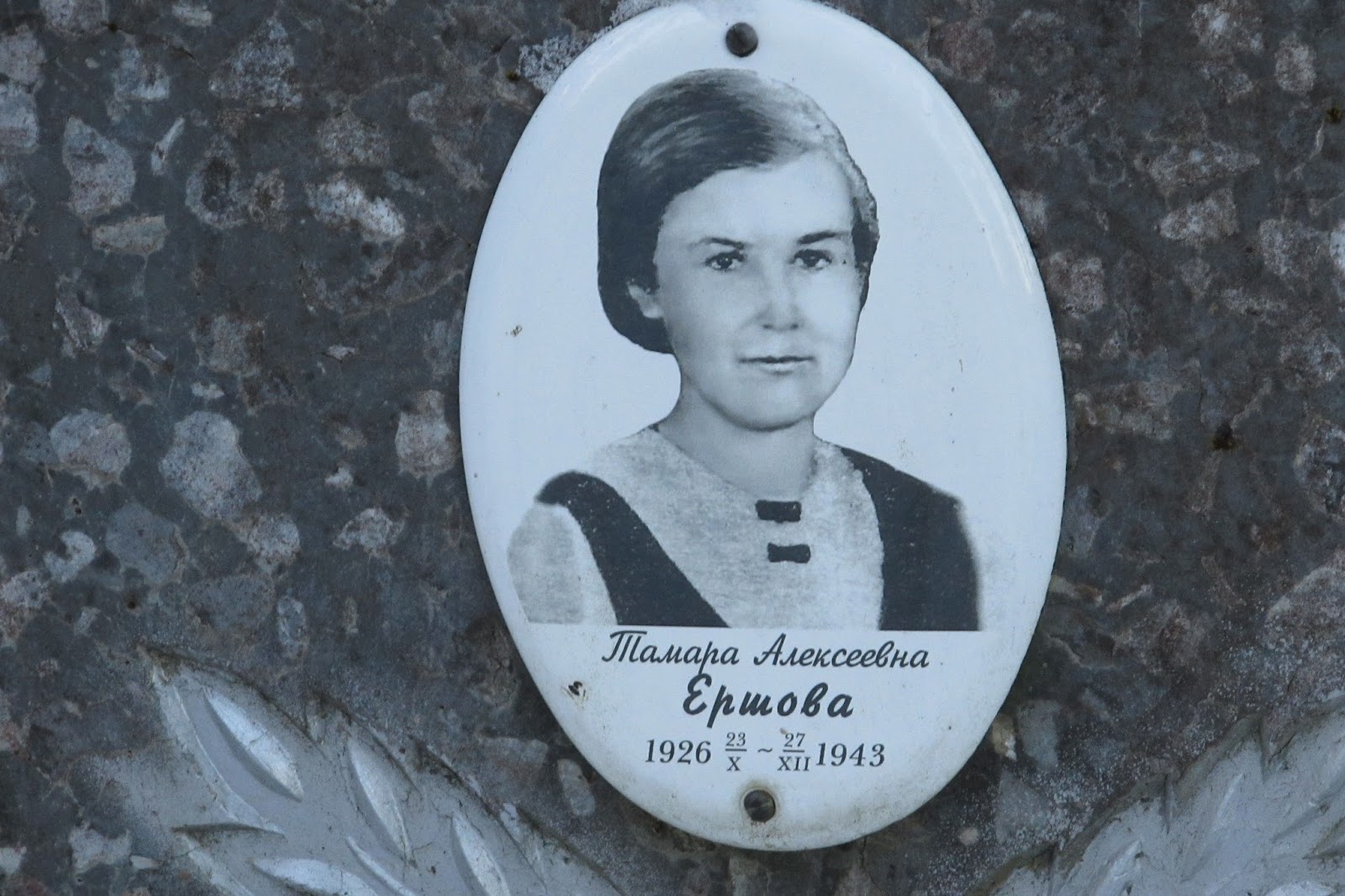Ершова Тамара Алексеевна