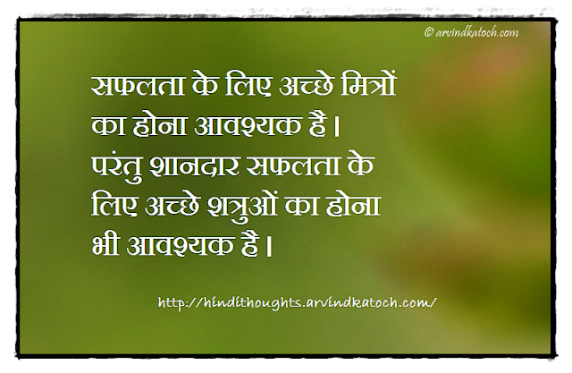 Hindi Thought (For success, we need good friend) Hindi Thought, Good friends, Good enemies, success, Great Success