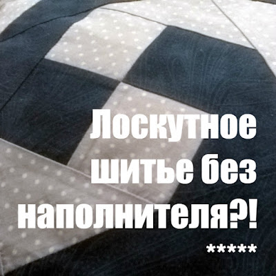 наполнитель для пэчворка какой лучше. Смотреть фото наполнитель для пэчворка какой лучше. Смотреть картинку наполнитель для пэчворка какой лучше. Картинка про наполнитель для пэчворка какой лучше. Фото наполнитель для пэчворка какой лучше