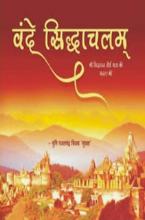 Chief-Minister-Shivraj-Singh-Chauhan-released-Vande-Siddhachalam-book-मुख्यमंत्री शिवराज सिंह चौहान ने वंदे सिद्धाचलम् पुस्तक का विमोचन किया Chief-Minister-Shivraj-Singh-Chauhan-released-Vande-Siddhachalam-book-मुख्यमंत्री शिवराज सिंह चौहान ने वंदे सिद्धाचलम् पुस्तक का विमोचन किया