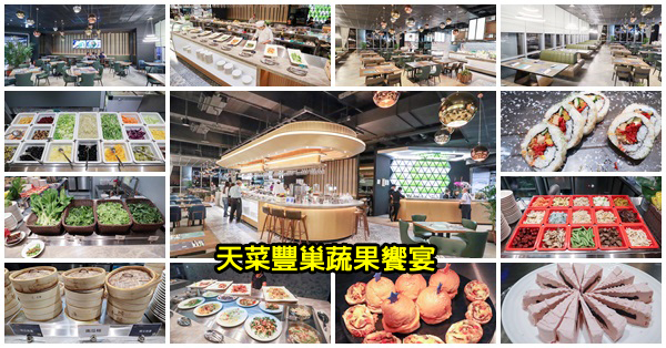 台中南屯|天菜豐巢|上百道中西式創意料理|新鮮食材|舒適環境|頂級享受|秀泰文心 台中南屯|天菜豐巢|上百道中西式創意料理|新鮮食材|舒適環境|頂級享受|秀泰文心