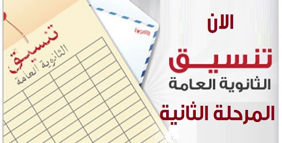 موعد بداية تنسيق المرحلة الثانية موعد بداية تنسيق المرحلة الثانية