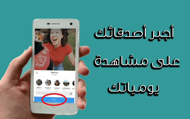 تعرف على هذه الطريقة الجديدة التي سوف تجبر بها أصدقائك على مشاهدة يومياتك الخاصة على تطبيق أنستغرام