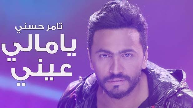 كلمات اغنية يا مالي عيني - تامر حسني كلمات اغنية يا مالي عيني - تامر حسني