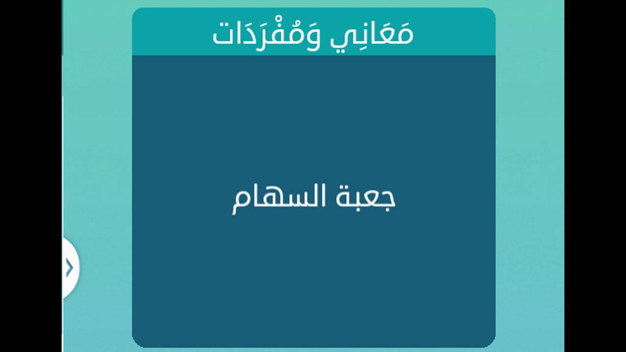 جعبة السهام جعبة السهام