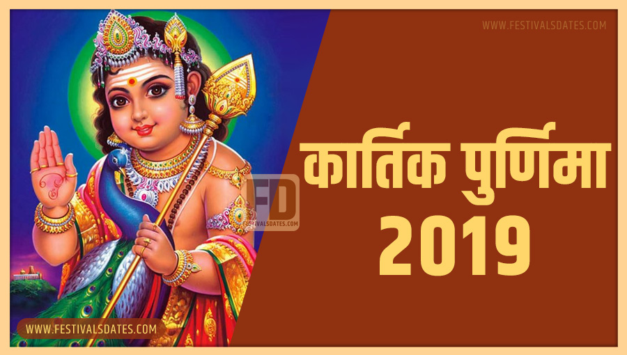 2019 कार्तिक पूर्णिमा तारीख व समय भारतीय समय अनुसार 2019 कार्तिक पूर्णिमा तारीख व समय भारतीय समय अनुसार