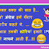 आराम के साधन - Desi hindi jokes sms