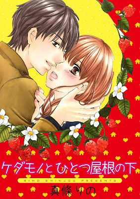 ケダモノとひとつ屋根の下 ケダモノとひとつ屋根の下 raw zip dl