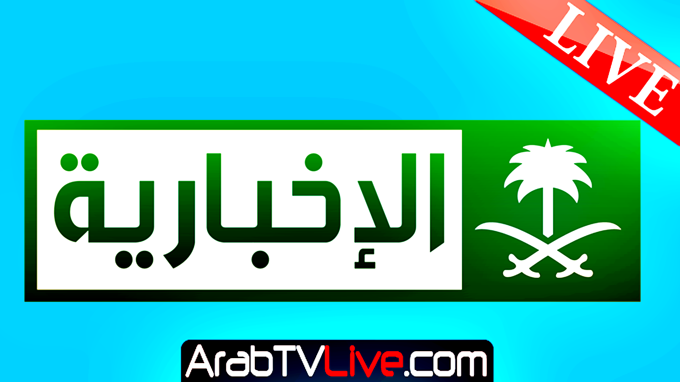 بث مباشر.. قناة السعودية الاخبارية الاولى يوتيوب 1 Saudi News Live TV 