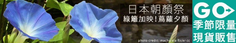 日系朝顏祭 x 夏日納涼綠籬系新品 - iGarden 2015 春播單品專題
