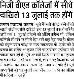 निजी बीएड कॉलेजों में सीधे दाखिले 13 जुलाई तक होंगे निजी बीएड कॉलेजों में सीधे दाखिले 13 जुलाई तक होंगे