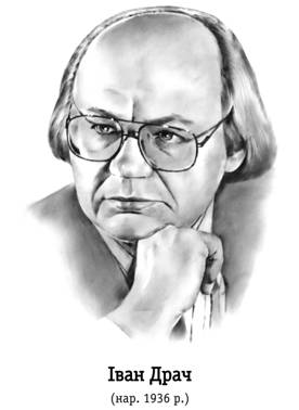 Шістдесятництво: Драч І. Ф.