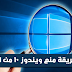 ويندوز 10 يتجسس عليك ويجمع كافة المعلومات الخاصة بك و بالدليل القاطع + طريقة منع التجسس