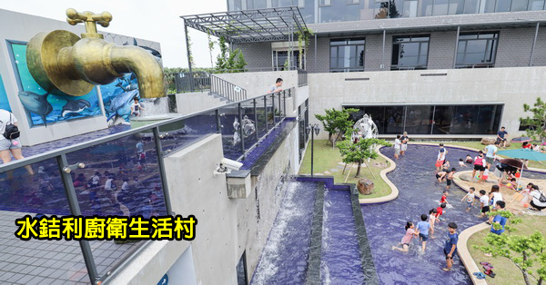 彰化秀水|水銡利廚衛生活村觀光工廠|世界最大水龍頭|3D海洋世界彩繪|親子景點 彰化秀水|水銡利廚衛生活村觀光工廠|世界最大水龍頭|3D海洋世界彩繪|親子景點