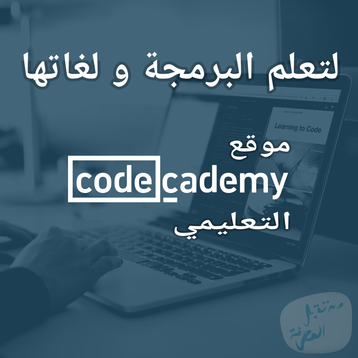 تعرف على موقع codecademy لتعلم البرمجة و لغاتها للمبتدئين