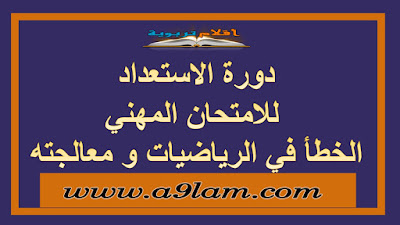 دورة الاستعداد  للامتحان المهني الخطأ في الرياضيات و معالجته