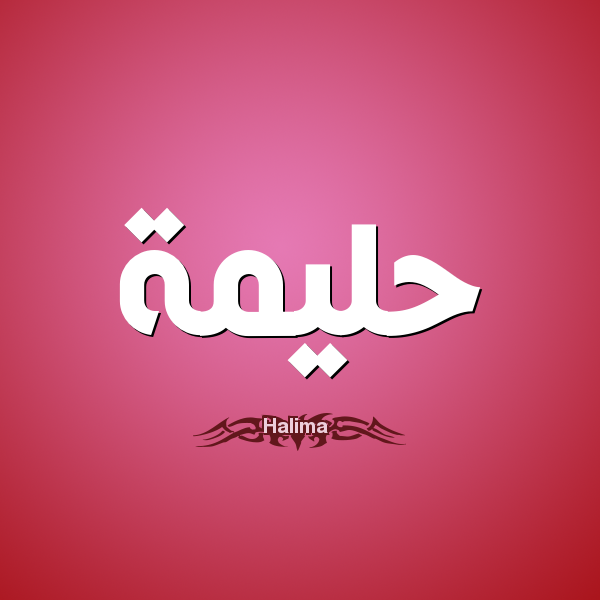 معنى أسم حليمة واصله معنى أسم حليمة واصله