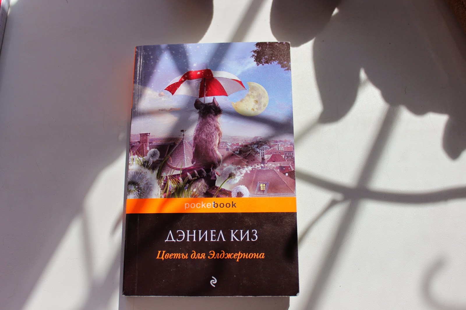 Дэниел киз цветы для Элджернона обложка