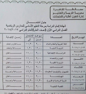 جداول امتحانات محافظة القاهره الترم الاو.