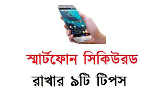 স্মার্টফোন সিকিউর করার ৯টি উপায় স্মার্টফোন সিকিউর করার ৯টি উপায়