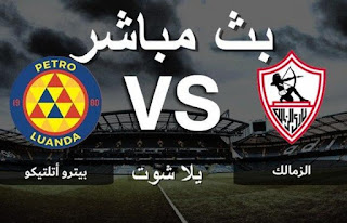 بث مباشر مباراة الزمالك و بترو اتليتكو مباشر اليوم في دوري أبطال إفريقيا