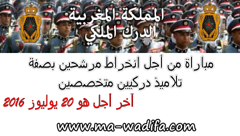 الدرك الملكي - إدارة الدفاع الوطني : مباراة من أجل انخراط مرشحين بصفة تلاميذ دركيين متخصصين. الدرك الملكي - إدارة الدفاع الوطني : مباراة من أجل انخراط مرشحين بصفة تلاميذ دركيين متخصصين.