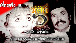 ไปชมบนยูทูป - มิติที่ 6 มาเรีย มาร์เต็น คดีฆาตกรรมสยองขวัญในโรงนาสีแดง !!!