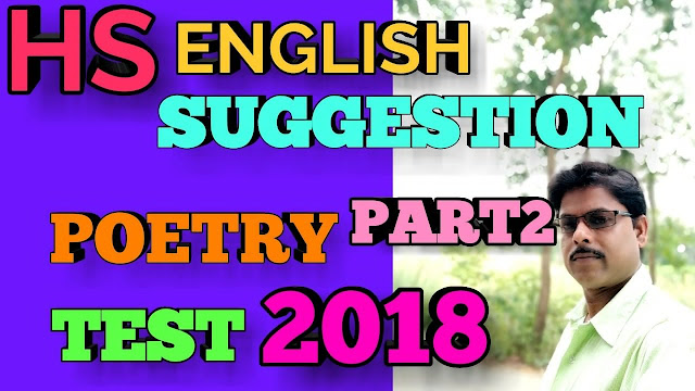 wbchse common suggestion Test examination 2018|| english - part 2 HS English suggestion for the test examination 2018 from the poetry