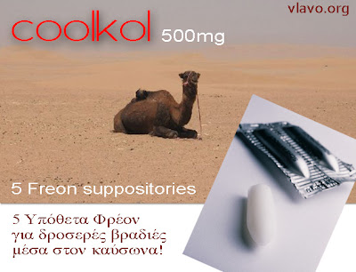 
Υπόθετο Φρέον – Freon Suppository
