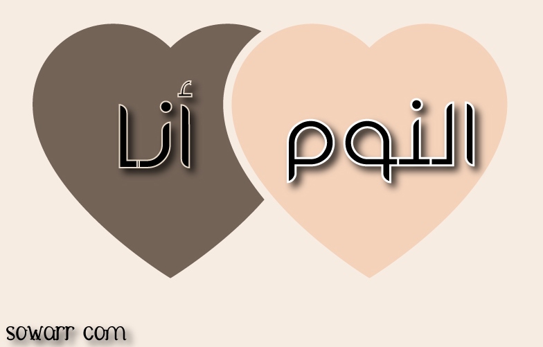 صور عن النوم 2020 كلام عن النوم مضحك يلا صور