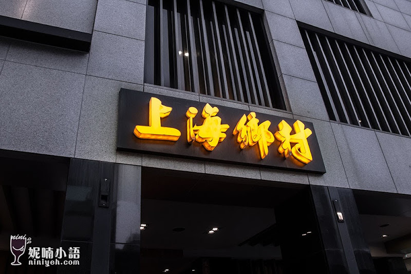 【台北中正區】上海鄉村江浙料理。老台北人讚不絕口的合菜餐廳