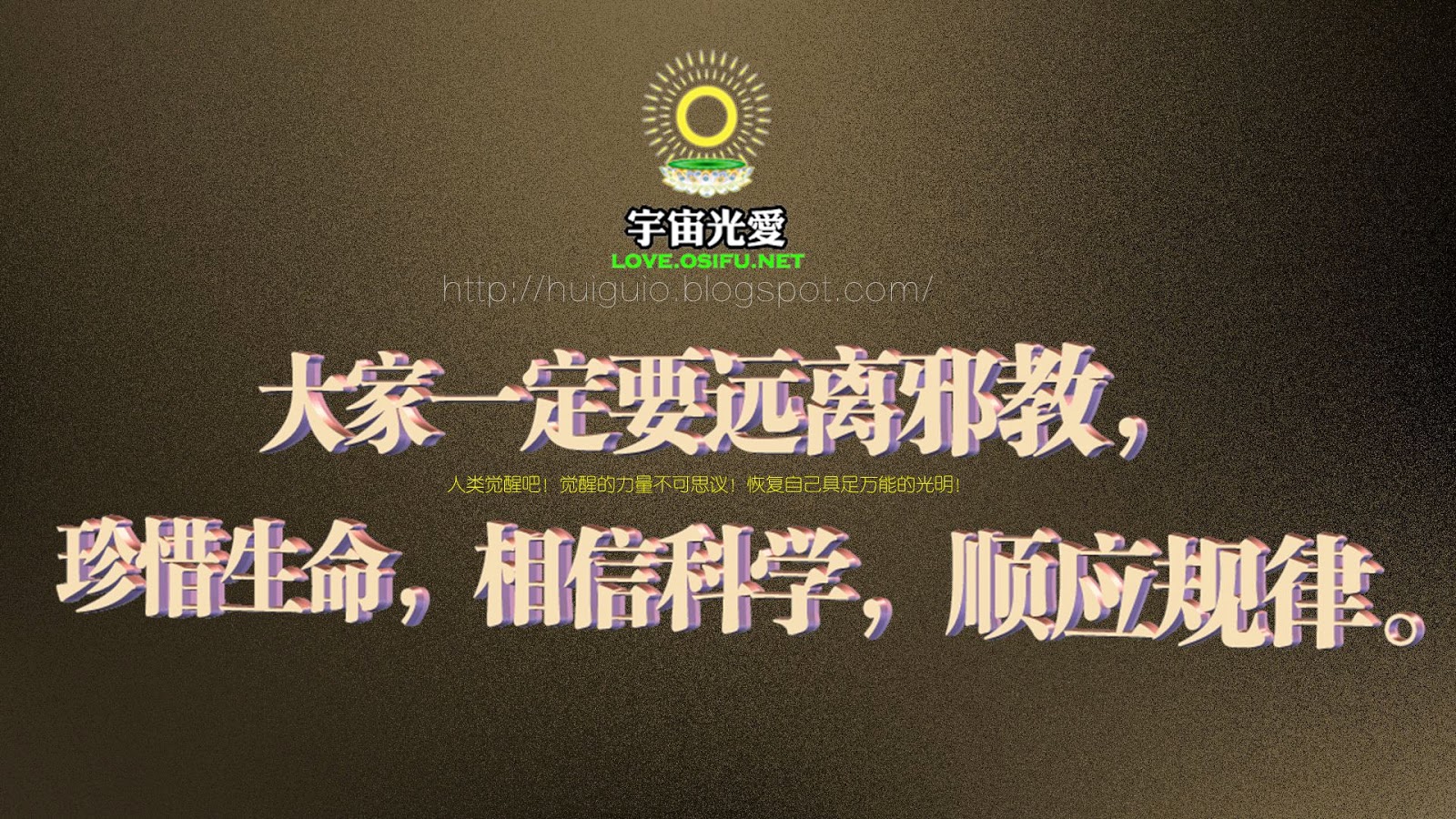 大家一定要远离邪教，珍惜生命，相信科学，顺应规律。-Ocary-万维博客-万维读者网（电脑版）