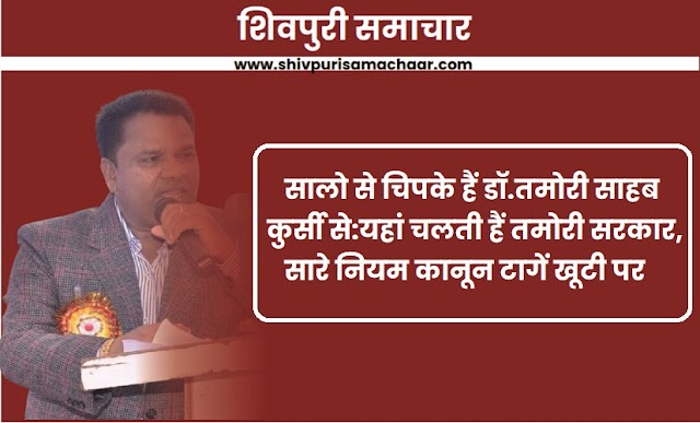 सालो से चिपके हैं डॉ.तमोरी साहब कुर्सी से: यहां चलती हैं तमोरी सरकार, सारे नियम कानून टागें खूंटी पर - Shivpuri News