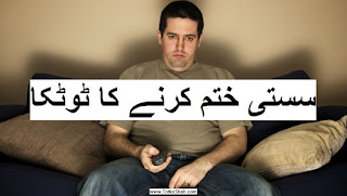 Susti ka ilaj in Urdu - سستی ختم کرنے کا ٹوٹکا Susti ka ilaj in Urdu - سستی ختم کرنے کا ٹوٹکا