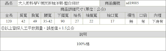 大人的科學V領反折袖洋裝-藍白條紋尺寸表