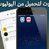 تحميل الفيديوهات والصوتيات من اليوتيوب للايفون والاندرويد