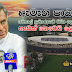 ඇමැති පාඨලී: මොලේ ප්රමාණයට වඩා ලොකුවීම හැඩක් නෙවෙයි ලෙඩක්!