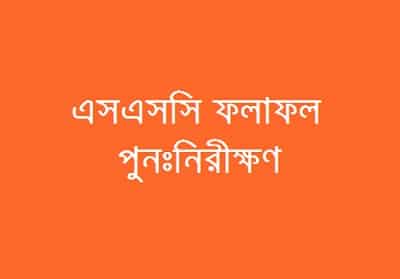 এসএসসি পরীক্ষা ২০১৭ এর ফলাফল পুনঃনিরীক্ষণের বিস্তারিত নিয়ম এসএসসি পরীক্ষা ২০১৭ এর ফলাফল পুনঃনিরীক্ষণের বিস্তারিত নিয়ম