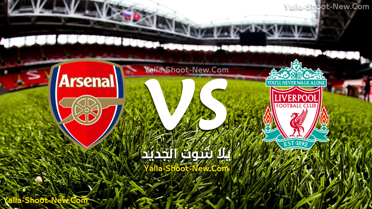 ليفربول وآرسنال